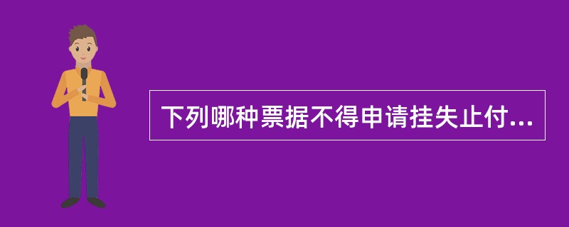 下列哪种票据不得申请挂失止付（）。