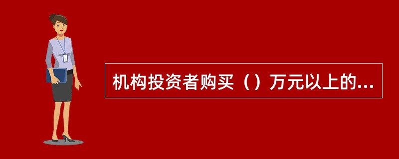 机构投资者购买（）万元以上的开放式基金，必须严格实行换人复核。