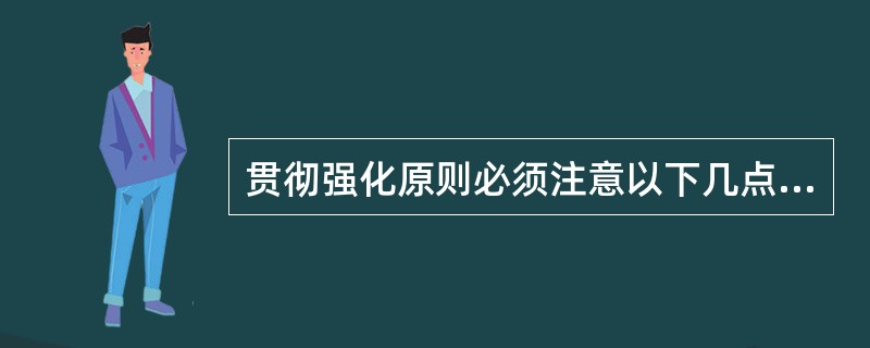 贯彻强化原则必须注意以下几点：（）。