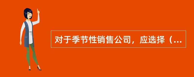 对于季节性销售公司，应选择（）进行对比分析、