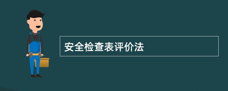 安全检查表评价法