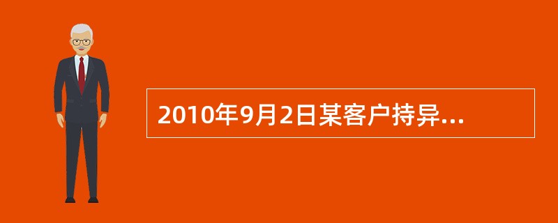 2010年9月2日某客户持异地银行开立的银行承兑汇票到办理贴现业务，该银行承兑汇