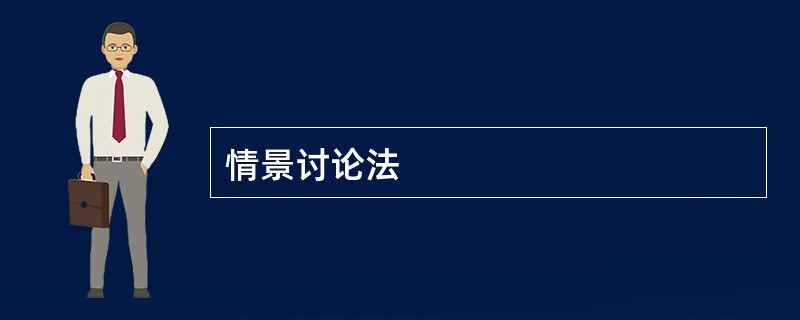 情景讨论法