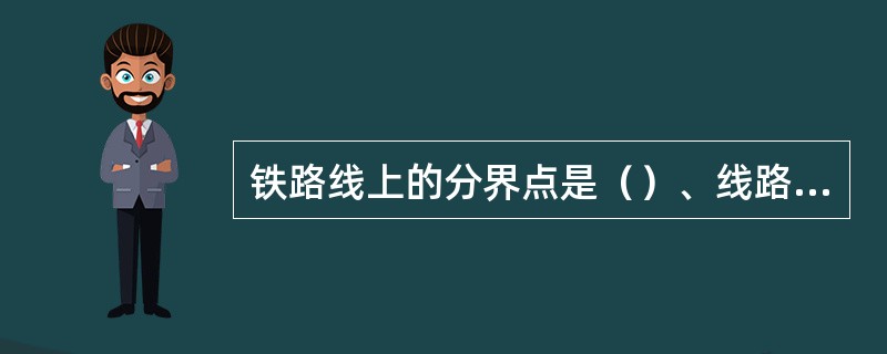 铁路线上的分界点是（）、线路所、自动闭塞区段的通过信号机。