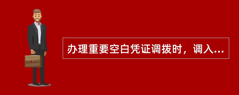 办理重要空白凭证调拨时，调入行须填制“有价单证、重要空白凭证出入库领用单”和（）