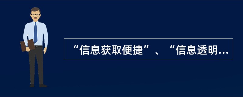 “信息获取便捷”、“信息透明度高”以及“信息流扁平化”有利于（）。