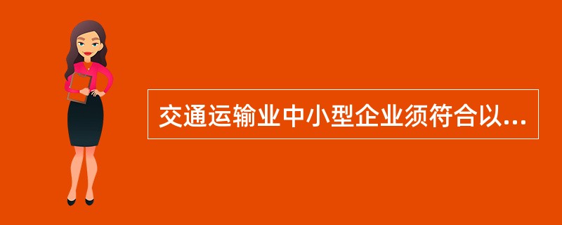 交通运输业中小型企业须符合以下条件、职工人数（）人以下，或销售额（）元以下。