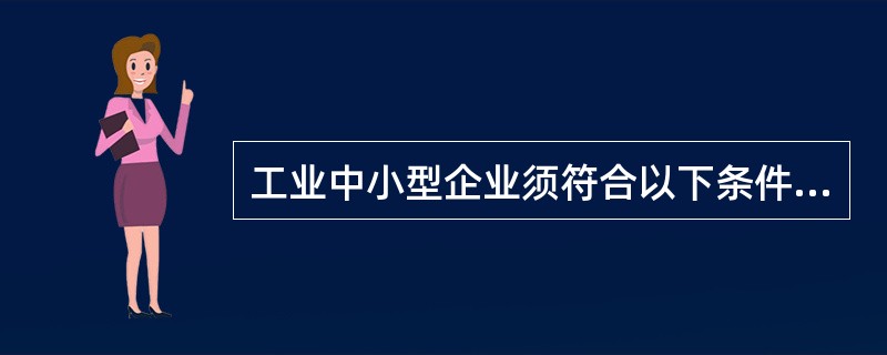 工业中小型企业须符合以下条件、职工人数（）人以下，或销售额（）元以下，或资产总额