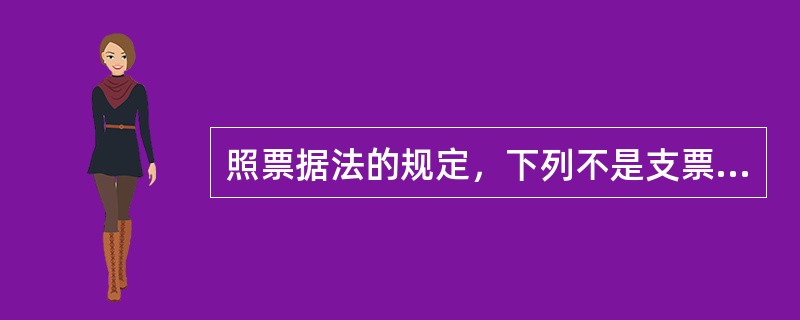 照票据法的规定，下列不是支票必须记载事项的是（）。