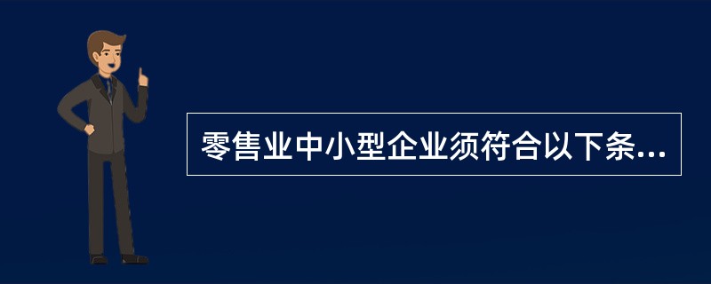 零售业中小型企业须符合以下条件、职工人数（）人以下，或销售额（）元以下。