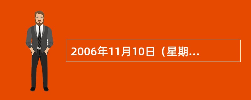 2006年11月10日（星期五），办理一笔异地银行承兑汇票贴现，承兑汇票金额为1