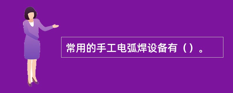 常用的手工电弧焊设备有（）。