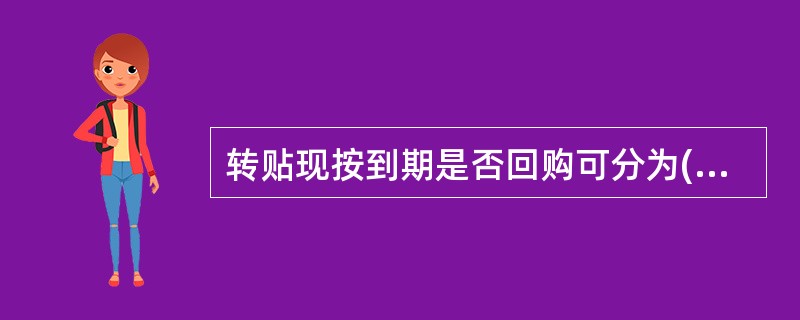 转贴现按到期是否回购可分为()和()两种。