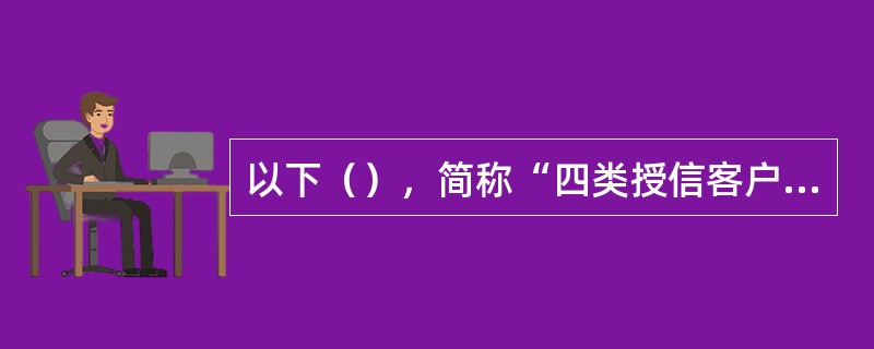 以下（），简称“四类授信客户”。