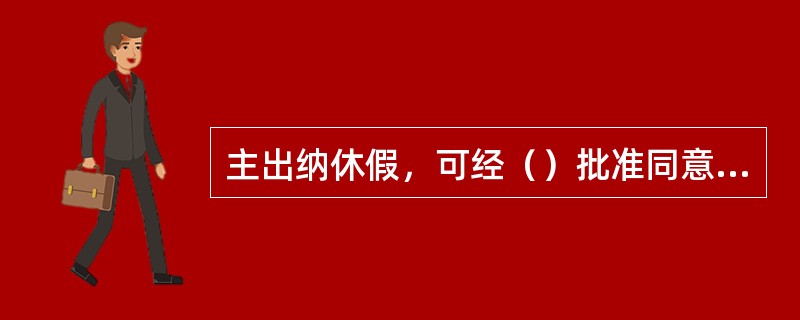 主出纳休假，可经（）批准同意，办理交接手续。
