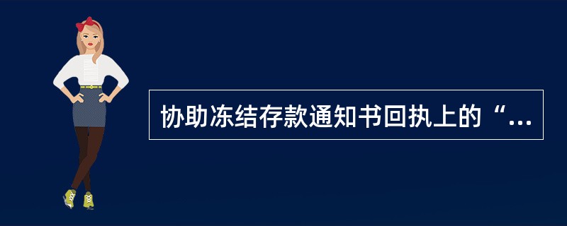 协助冻结存款通知书回执上的“已冻结金额”应填写内容是（）。