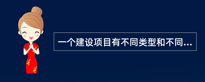 一个建设项目有不同类型和不同用途的信息，为了有组织地存储信息、方便信息的检索和信