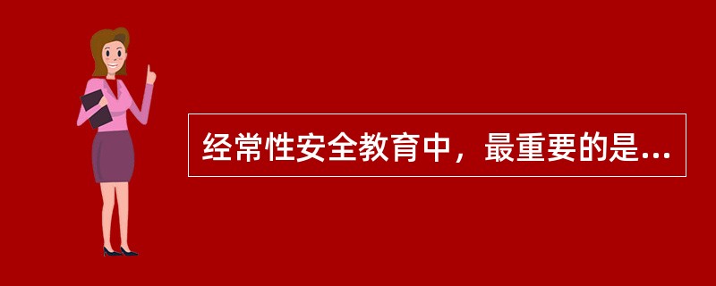 经常性安全教育中，最重要的是（）。