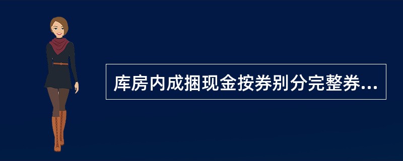 库房内成捆现金按券别分完整券和损伤券分别码放，面额（）元以上的现金必须开箱拆包以