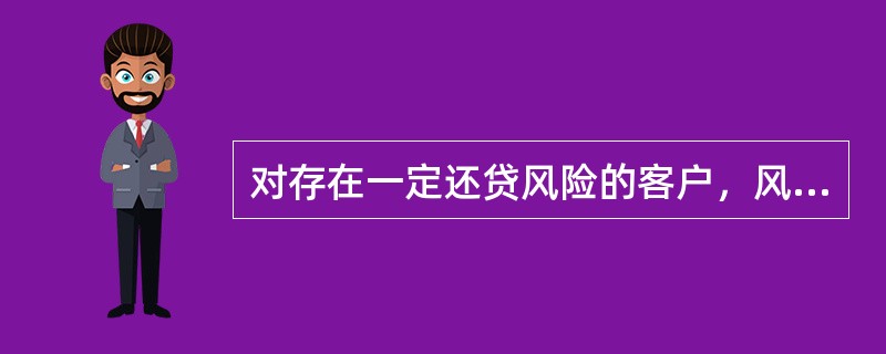 对存在一定还贷风险的客户，风险经理应与客户经理进行平行作业，并于业务到期前（）天