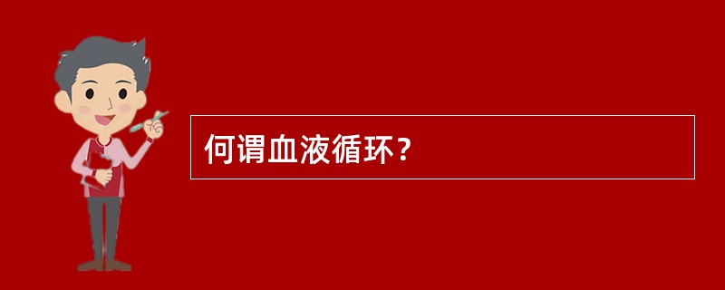 何谓血液循环？