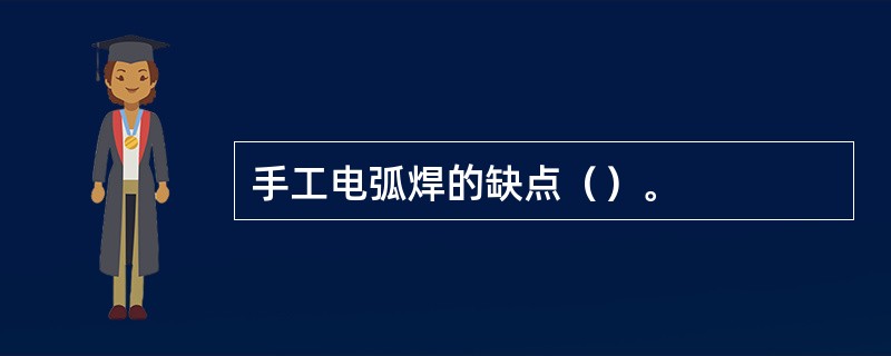 手工电弧焊的缺点（）。