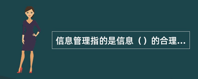 信息管理指的是信息（）的合理组织和控制。