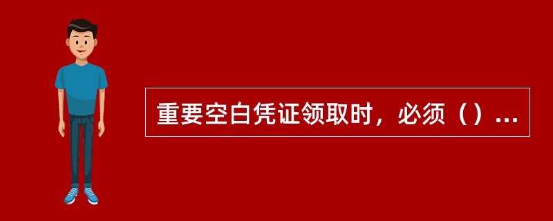 重要空白凭证领取时，必须（）领取。