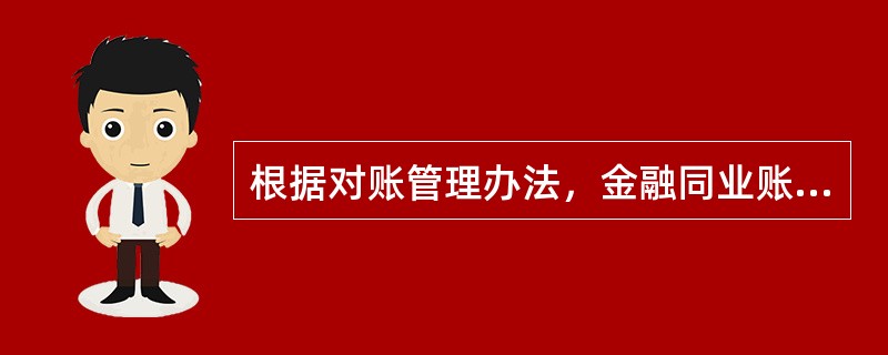 根据对账管理办法，金融同业账户要求至少（）对账一次，并要求客户有对账回执。