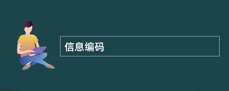 信息编码
