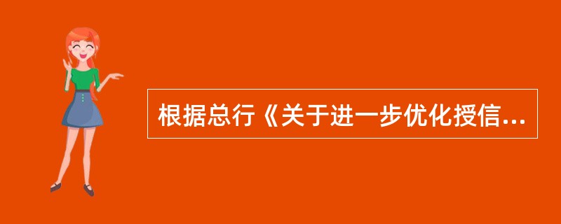 根据总行《关于进一步优化授信后管理工作的通知》，中小企业客户（全程通客户除外）调