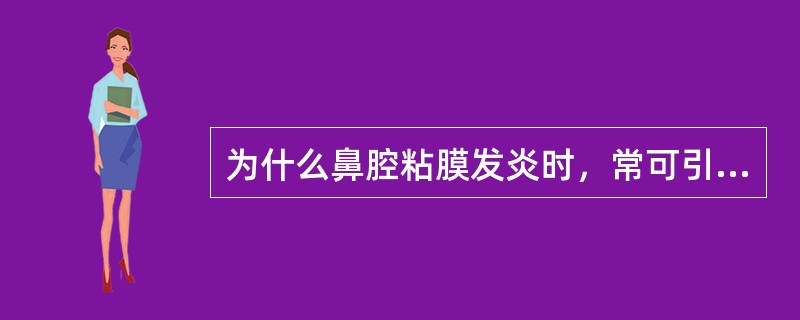 为什么鼻腔粘膜发炎时，常可引起鼻旁窦炎？