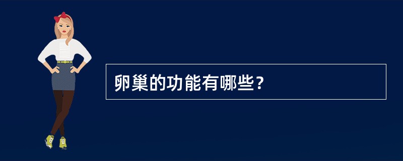 卵巢的功能有哪些？