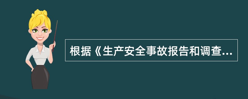 根据《生产安全事故报告和调查处理条例》，下列安全事故中，属于重大事故的是（）。