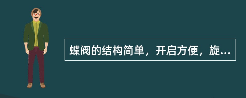 蝶阀的结构简单，开启方便，旋转（）就可全开或全关。