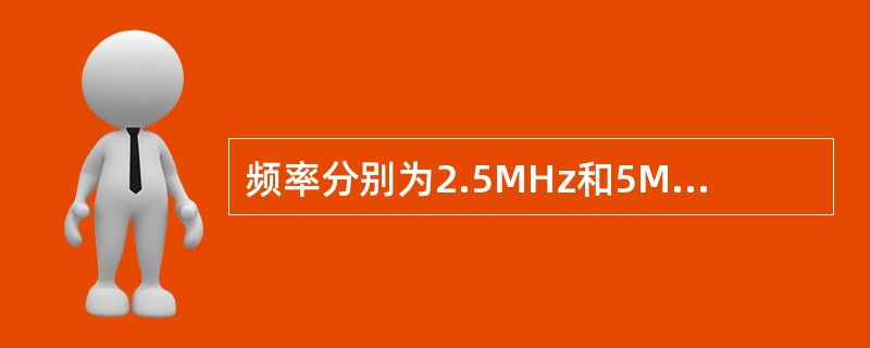 频率分别为2.5MHz和5MHz的直探头发射的超声波在钢中的纵波声速分别为（）。