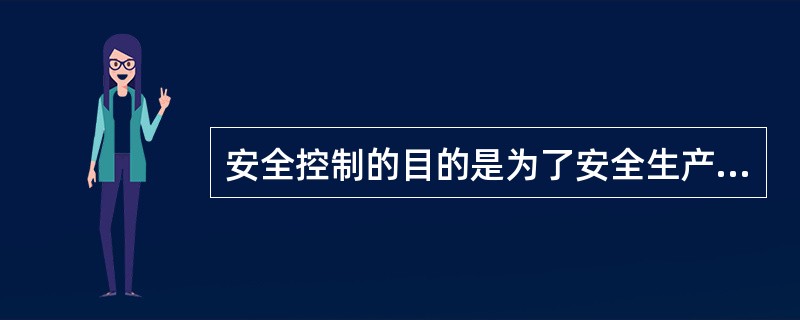 安全控制的目的是为了安全生产，因此安全控制的方针应该是（）。