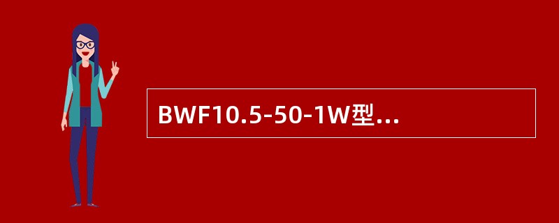 BWF10.5-50-1W型电容器额定容量为（）kvar。