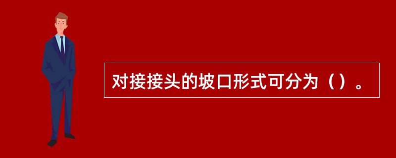 对接接头的坡口形式可分为（）。