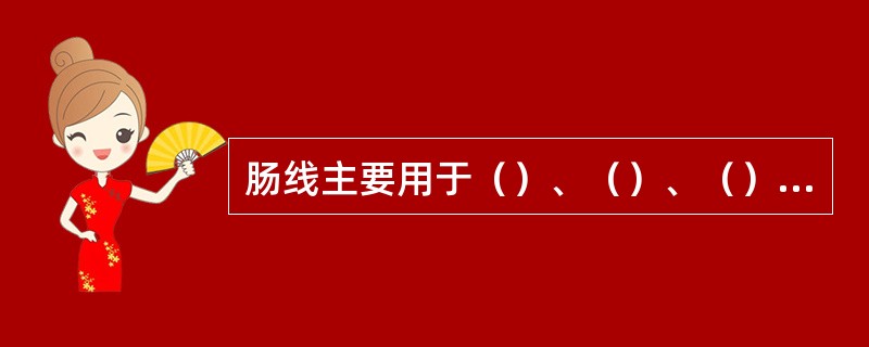 肠线主要用于（）、（）、（）粘膜和（）的缝合。