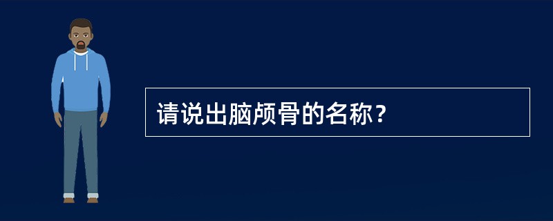 请说出脑颅骨的名称？