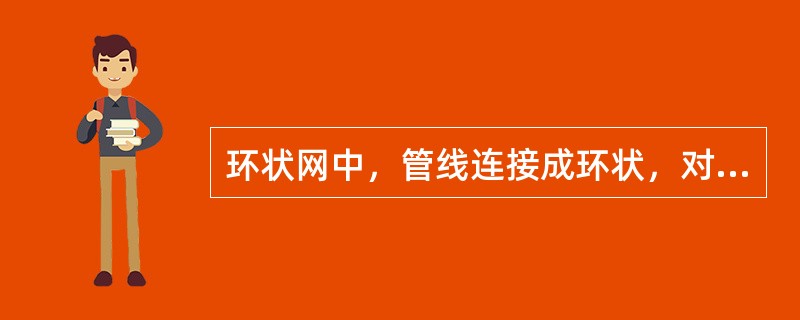 环状网中，管线连接成环状，对于管网中用户，（）来水，当任一管段损坏时，可用阀门隔