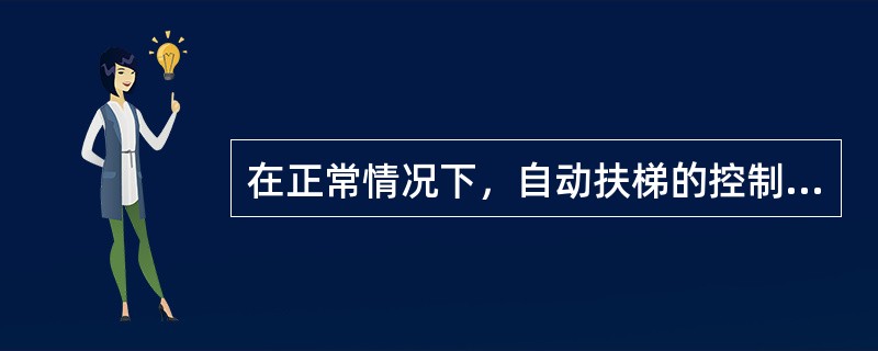 在正常情况下，自动扶梯的控制采用（），车控室监视其运行状态。（）