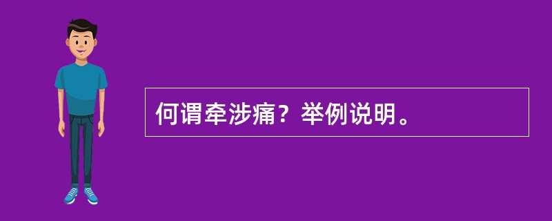 何谓牵涉痛？举例说明。