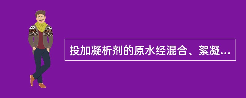 投加凝析剂的原水经混合、絮凝、沉淀（澄清）、过滤及消毒以后供给用户。这种处理工艺