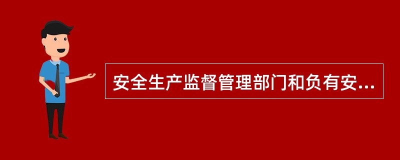 安全生产监督管理部门和负有安全生产监督管理职责的有关部门接到事故调查报告后，应当