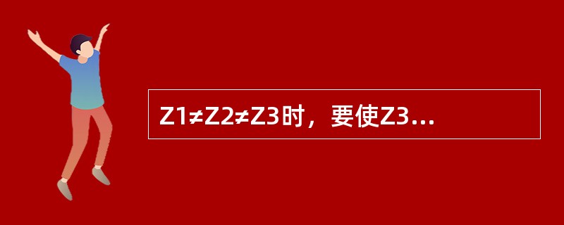 Z1≠Z2≠Z3时，要使Z3有较高的透声效果，Z3厚度应为（）。