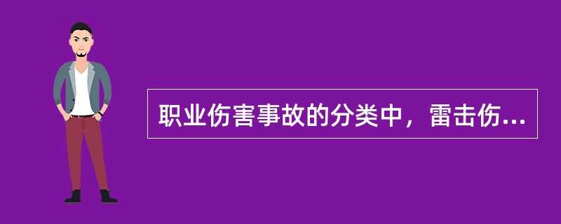 职业伤害事故的分类中，雷击伤害属于（）事故。