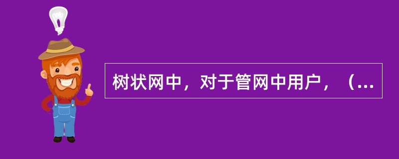 树状网中，对于管网中用户，（）来水，供水可靠性较差，任一段管线损坏时，该管段以后