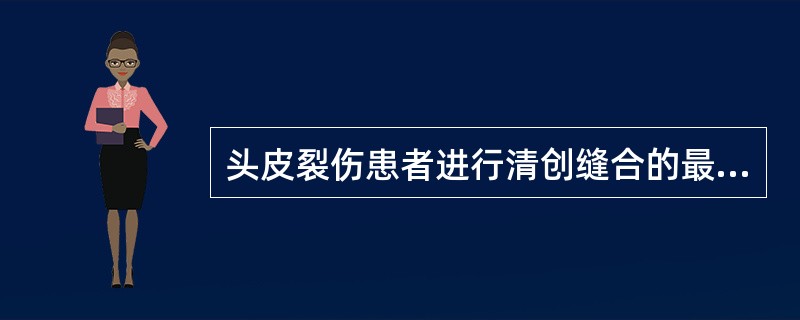 头皮裂伤患者进行清创缝合的最佳时间是伤后（）